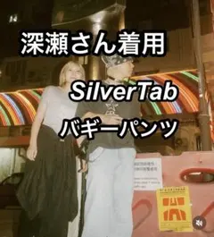 【深瀬着用】 Levi’s SilverTab シルバータブ バギーデニムパンツ