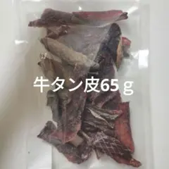 無添加 国産牛タン皮ジャーキー65ｇ