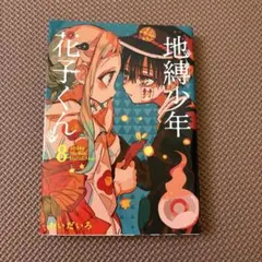 2026年最新】地縛少年花子くん 漫画 8巻の人気アイテム - メルカリ
