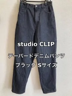 【美品】 テーパード デニムパンツ Sサイズ ブラック studio CLIPのサムネイル