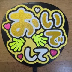 うちわ文字　ファンサ