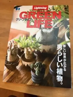 Lightning GREEN LIFE 植物 本　美品