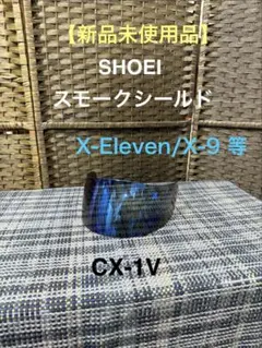 【新品未使用】SHOEI スモークシールド　CX-1Vのサムネイル