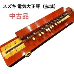 スズキ 電気大正琴（赤城）　ハードケース付 中古品のサムネイル