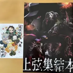 鬼滅の刃　上弦集結本　ポストカード　セット