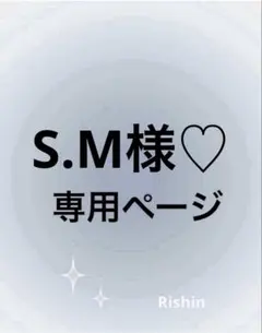 S.M様♡専用ページ