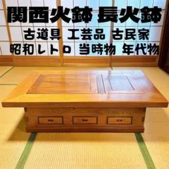 2026年最新】座卓 囲炉裏の人気アイテム - メルカリ