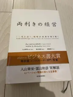 両利きの経営 チャールズ・A・オライリー 東洋経済新報社