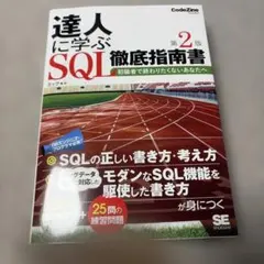 達人に学ぶSQL徹底指南書 第2版 ミック