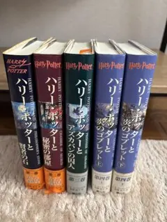 ハリー・ポッター 日本語版 1-4巻セット