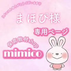まほぴ様専用ページ