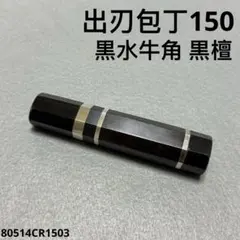 三段銀巻 黒水牛角 出刃5寸 包丁の柄 出刃150 黒檀 八角柄 ハンドルk