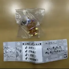 ぐ～チョコラン めじるしアクセサリー ジャコビ