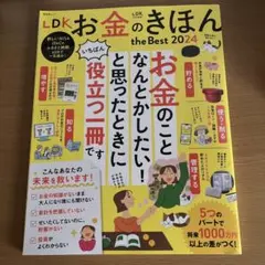 LDKお金のきほんthe Best 2024