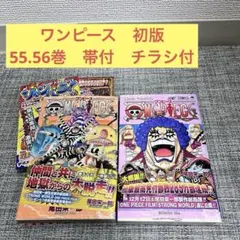 初版　ONE PIECE 帯付き　チラシ付　55.56巻 First 尾田栄一郎のサムネイル