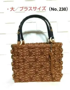 エコクラフトバンド かごバック 《大／プラスサイズ》 薔薇シック／ブラウン