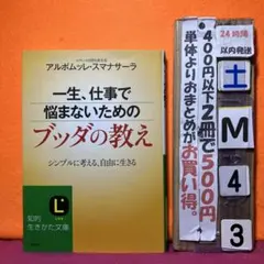 一生、仕事で悩まないためのブッダの教え シンプルに考える、自由に生きる