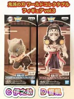 鬼滅の刃 ワールドコレクタブルフィギュアvol.3 C 伊之助 D 響凱