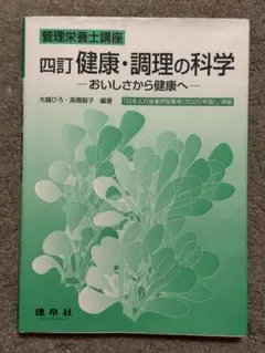 健康・調理の科学 第9版