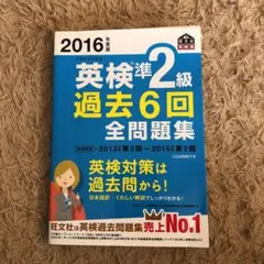 2016年度版 英検準2級 過去6回全問題集