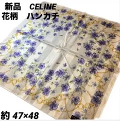 セリーヌ　ハンカチ 花柄　ブルー　紫　チェーンCELINE ストライプ　新品！