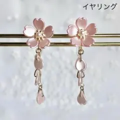 No.1870 ハンドメイド　花びら揺れる桜のイヤリング（ピンク）小