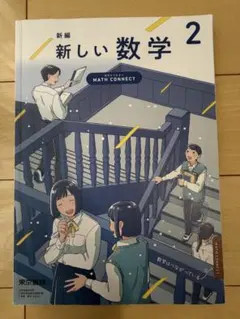 新しい数学2 東京書籍　中2のサムネイル