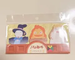 ハウルの動く城　付箋　ふせん