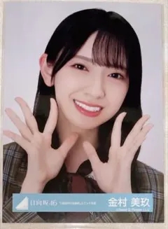 2025年最新】金村美玖 生写真の人気アイテム - メルカリ