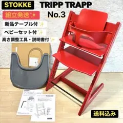 極美品】ストッケ トリップトラップ シリアル6 ベビーセット付き