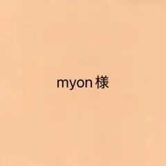 myon様 リクエスト 2点 まとめ商品