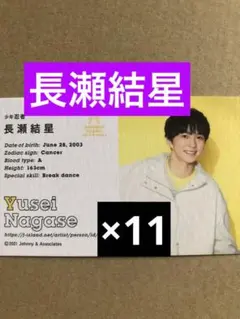 長瀬結星オールスターカードセット