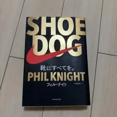 SHOE DOG(シュードッグ) 靴にすべてを。
