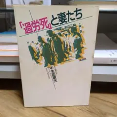 「過労死」と妻たち 中生加康夫 風媒社