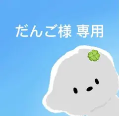 だんご様 専用