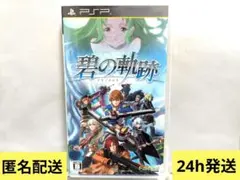 英雄伝説 碧の軌跡 PSP