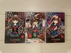 絶叫学級　1-3巻セット