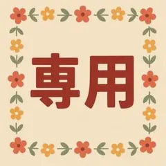 りらくま様専用