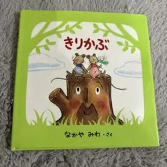 きりかぶ 絵本