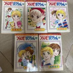 ＊【状態良好】高橋亮子『つらいぜ！ボクちゃん』2〜6巻セットフラワーコミックス