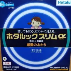 Hotalux 蛍光灯 FHC86EDF-SHG-A2 2本組 86W