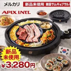 【新品未使用】APIX INTL 韓国サムギョプサルグリル 焼肉プレートのサムネイル