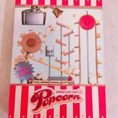 嵐 popcorn 初回限定版DVD