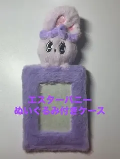 エスターバニー ぬいぐるみ付きフォトフォルダー 紫 トレカケース
