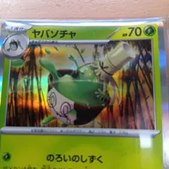 ヤバソチャ ポケモンカード