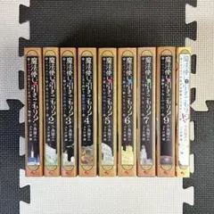 魔法使いで引きこもり？ 9冊セットのサムネイル