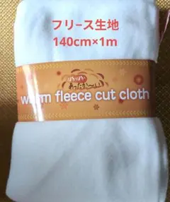 フリース生地　白