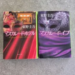 マスカレード・ホテルとマスカレード イブ 2冊セット
