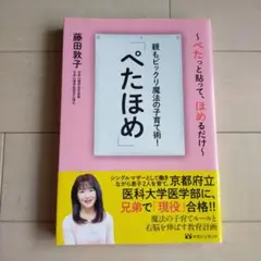 ぺたほめ 藤田敦子著