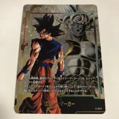 孫悟空　エナジーマーカー　パラレル　フュージョンワールド　身勝手